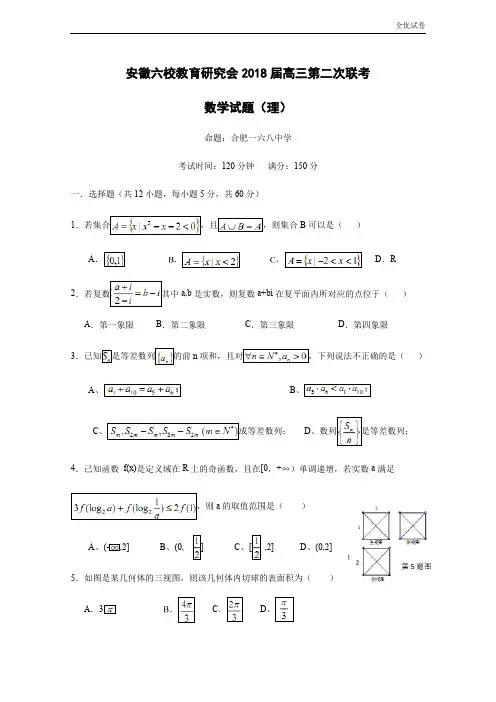 (全优试卷)安徽省六校教育研究会高三第二次联考理科数学试题Word版含答案