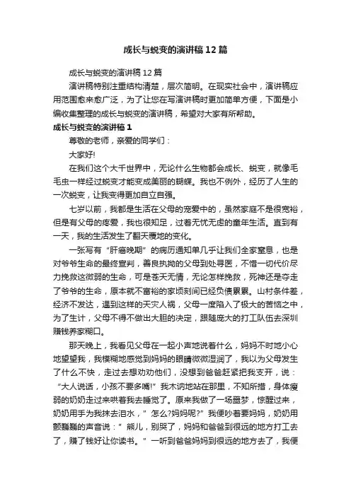 成长与蜕变的演讲稿12篇