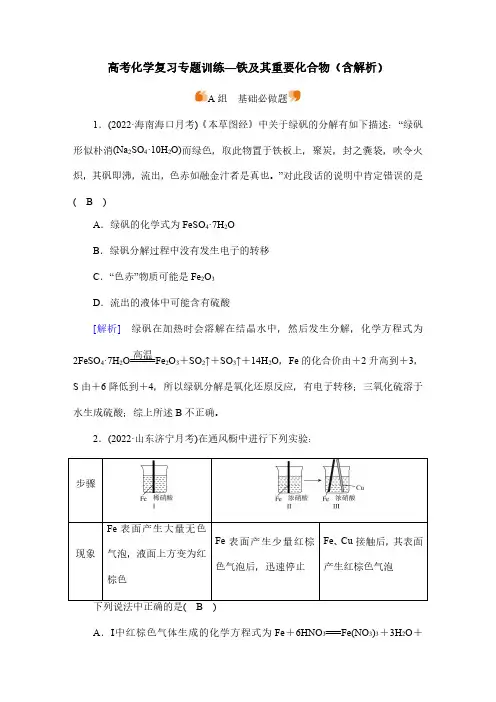 高考化学复习专题训练—铁及其重要化合物(含解析)