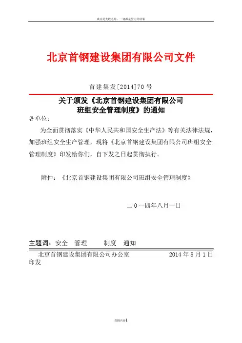 《北京首钢建设集团有限公司班组安全管理制度》