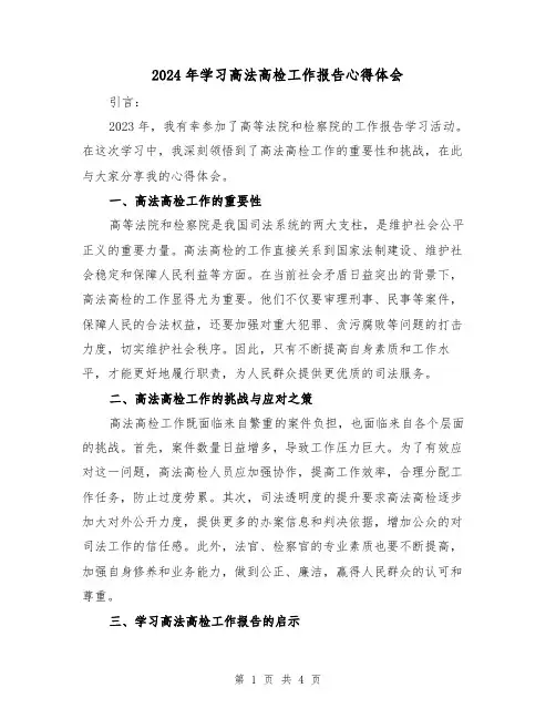 2024年学习高法高检工作报告心得体会(2篇)
