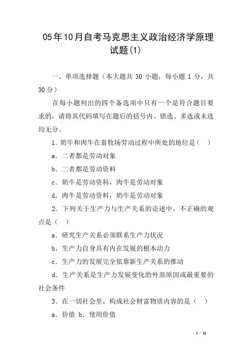 05年10月自考马克思主义政治经济学原理试题(1)
