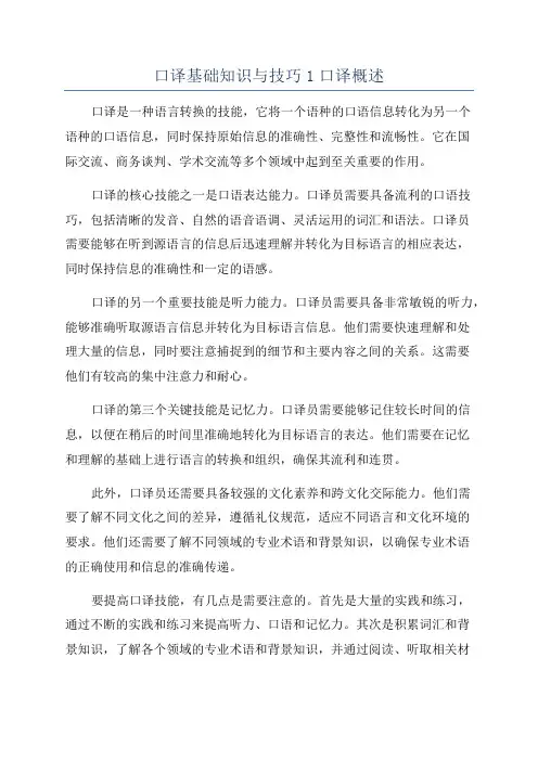 口译基础知识与技巧1口译概述