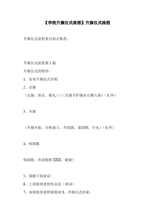 【学校升旗仪式流程】升旗仪式流程 .doc