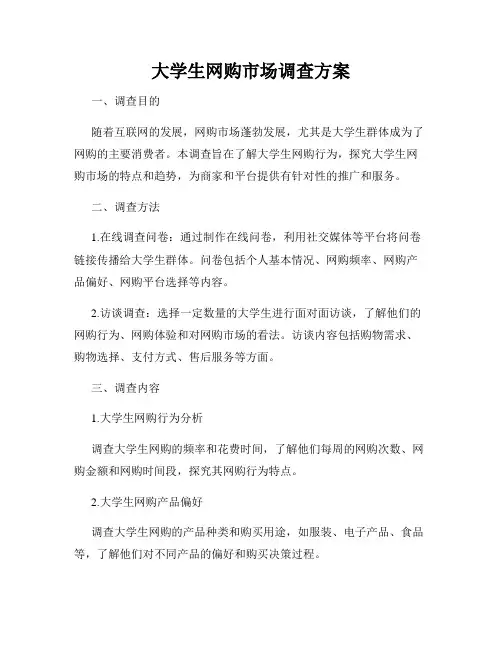 大学生网购市场调查方案