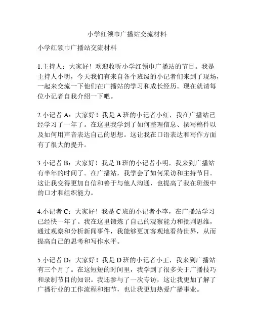 小学红领巾广播站交流材料