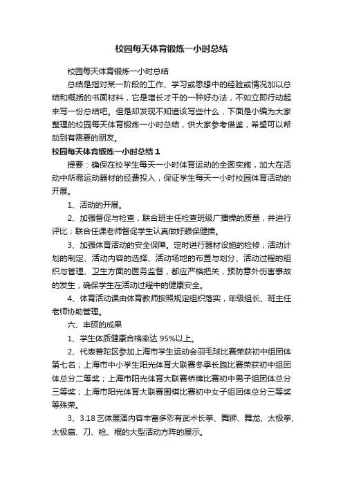 校园每天体育锻炼一小时总结