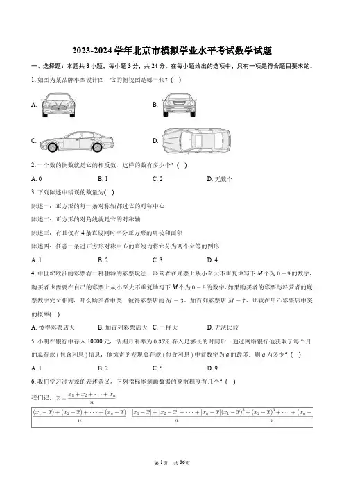 2023-2024学年北京市模拟学业水平考试数学试题+答案解析