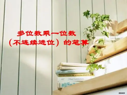 2014新人教版三年级数学上册《多位数乘一位数笔算乘法----不连续进位》