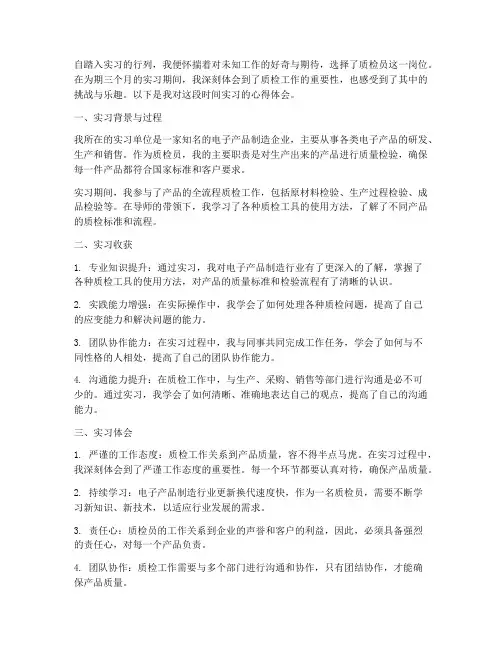 质检员实习报告心得体会
