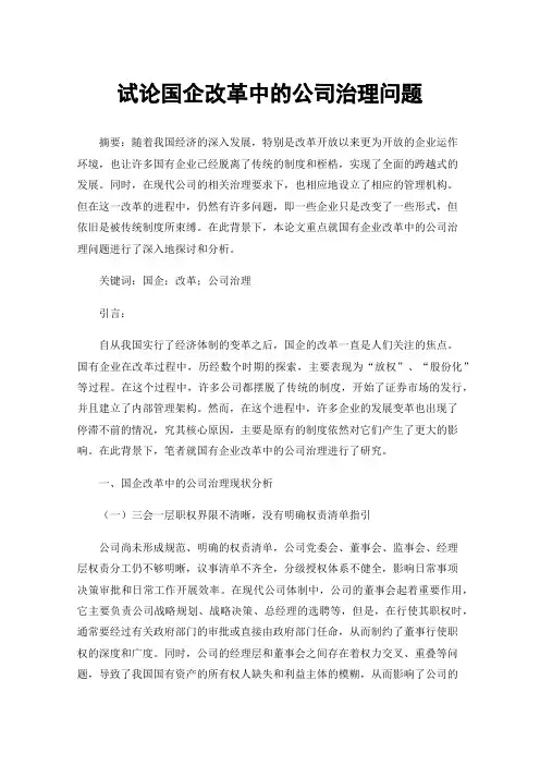 试论国企改革中的公司治理问题