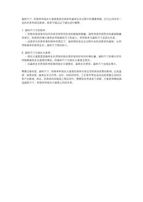 晶粒尺寸和形核率线长大速度之间的关系