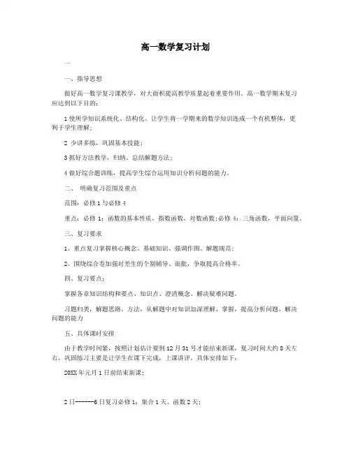 高一数学复习计划