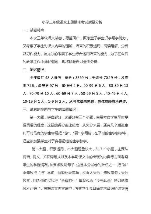 小学三年级语文上册期末考试质量分析