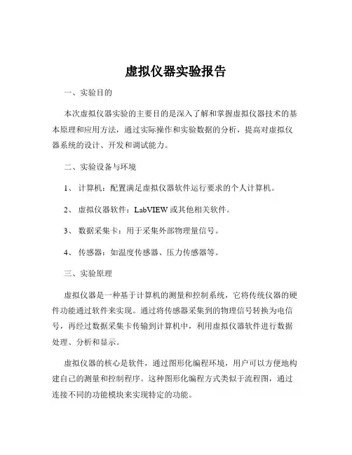虚拟仪器实验报告