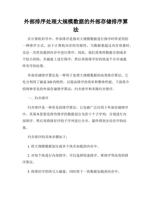 外部排序处理大规模数据的外部存储排序算法