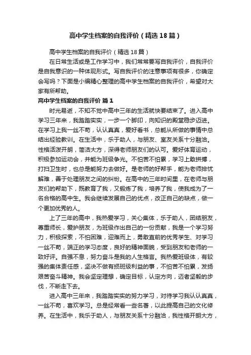 高中学生档案的自我评价（精选18篇）