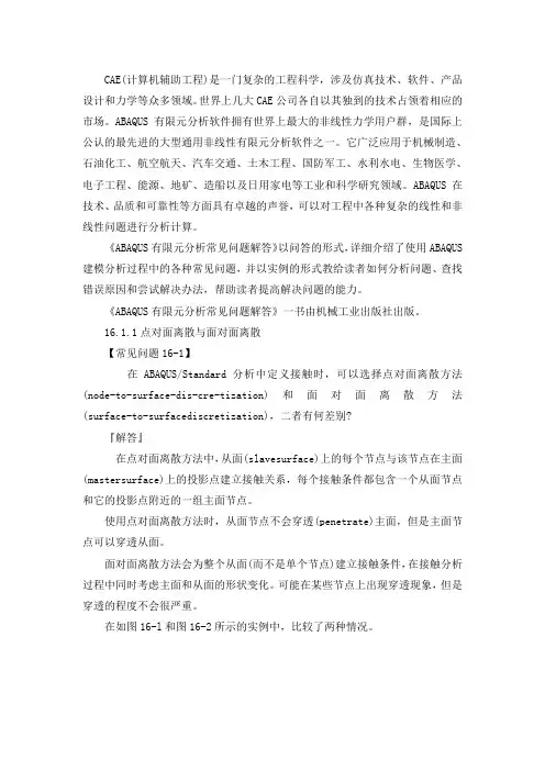 ABAQUS有限元接触分析的基本概念