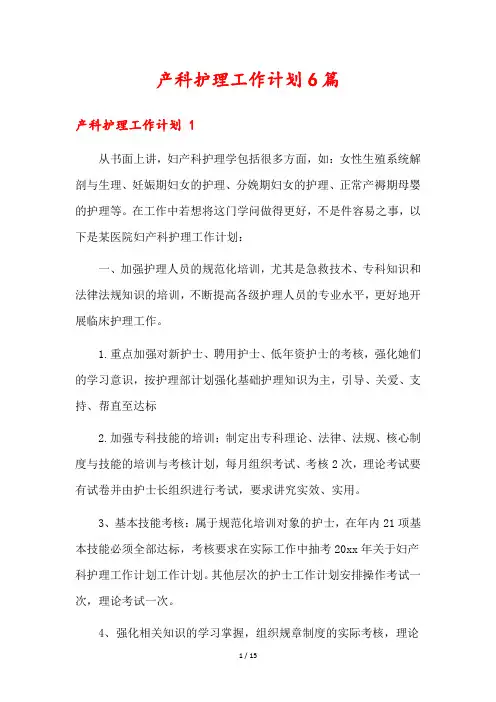 产科护理工作计划6篇