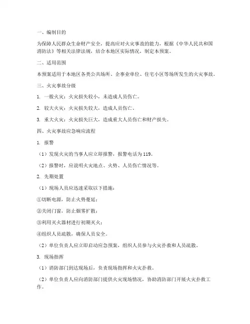 发生火灾应急预案及流程