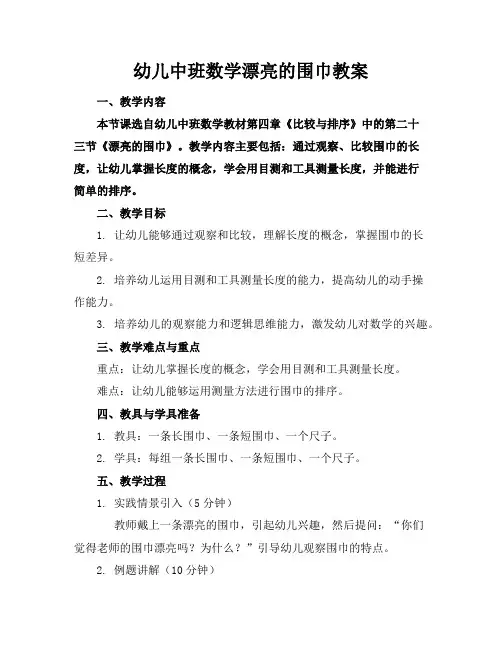 幼儿中班数学漂亮的围巾教案