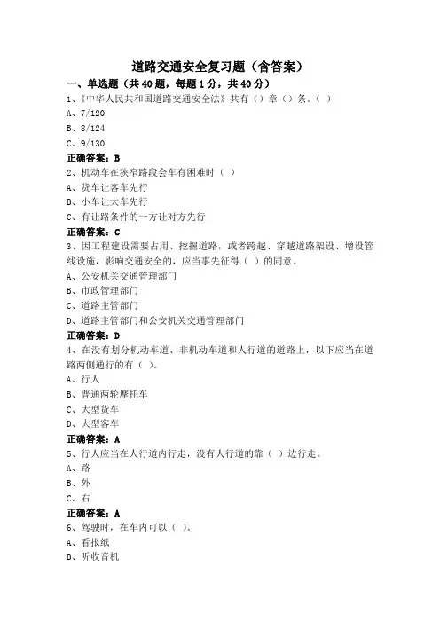 道路交通安全复习题(含答案)