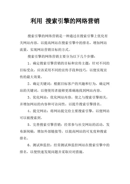 利用 搜索引擎的网络营销