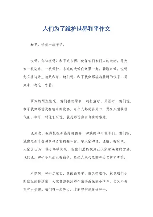 人们为了维护世界和平作文