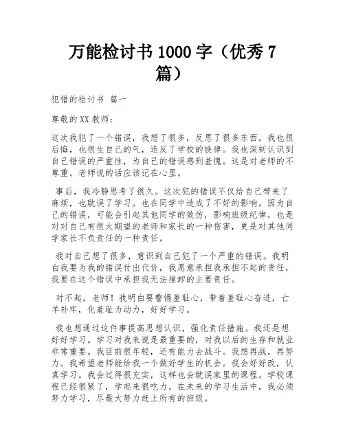 万能检讨书1000字(优秀7篇)