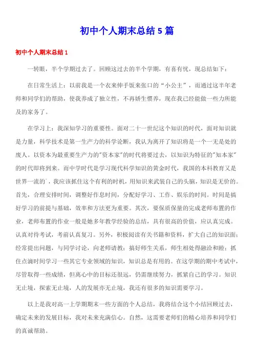 初中个人期末总结5篇