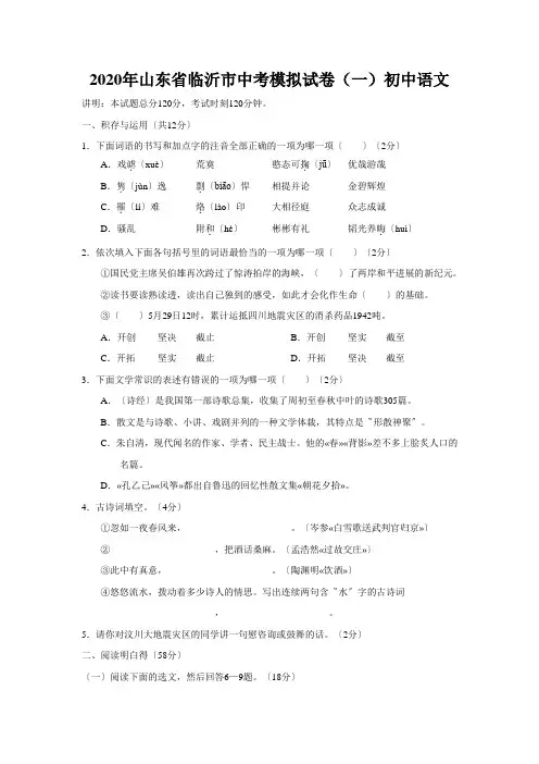 2020年山东省临沂市中考模拟试卷(一)初中语文