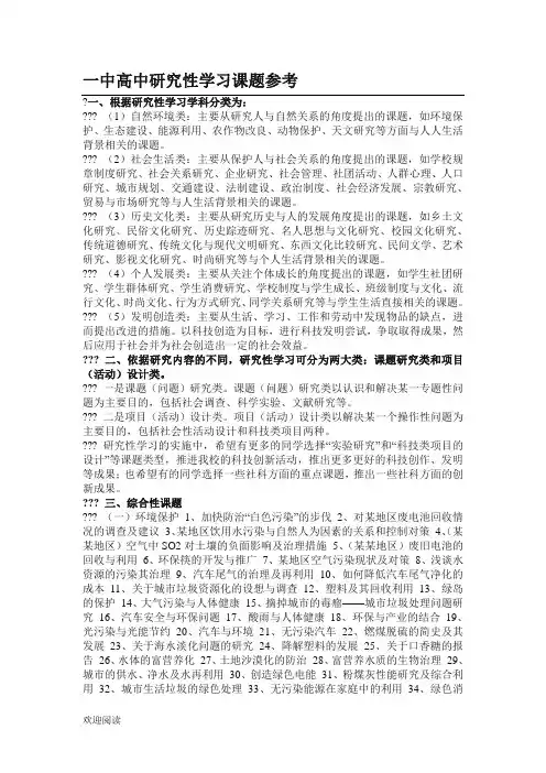 重点高中研究性学习课题参考