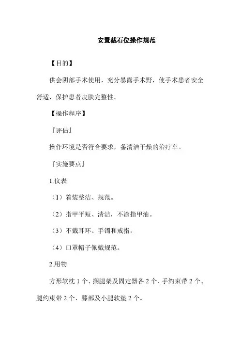 安置截石位操作规范