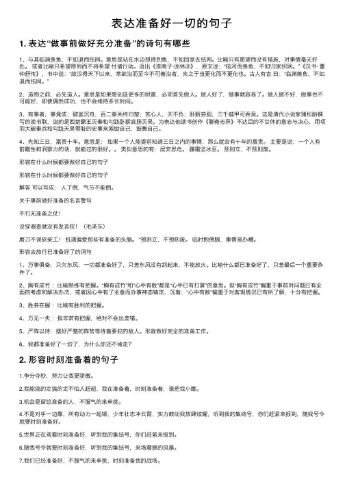 表达准备好一切的句子