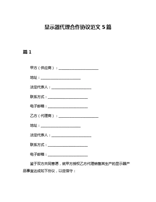 显示器代理合作协议范文5篇