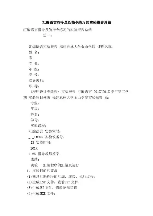 汇编语言指令及伪指令练习的实验报告总结（范文）