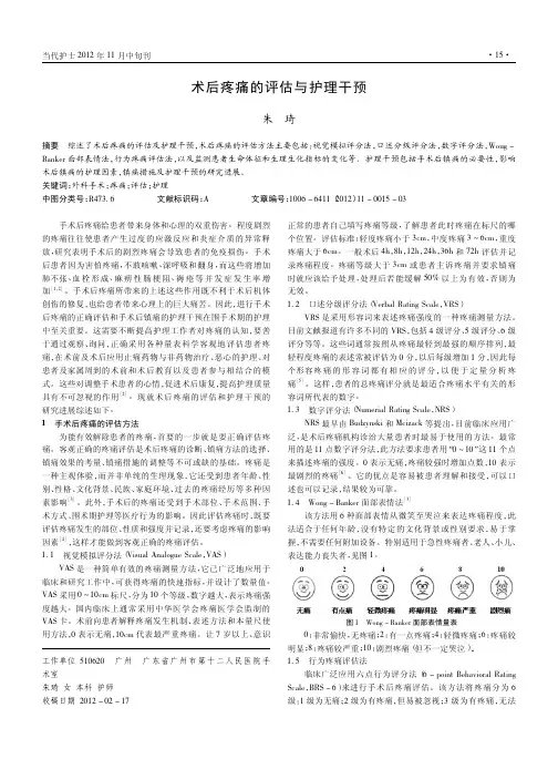术后疼痛的评估与护理干预