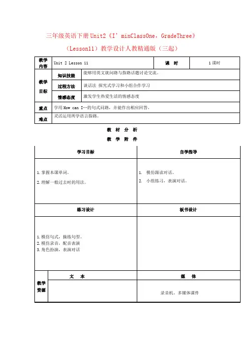 三年级英语下册Unit2《I’minClassOne,GradeThree》(Lesson11)教学设计人教精通版(三起)