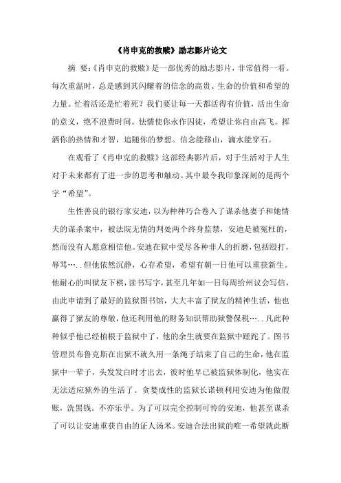 《肖申克的救赎》励志影片论文