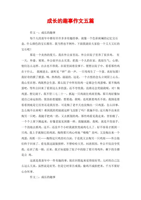 成长的趣事作文五篇