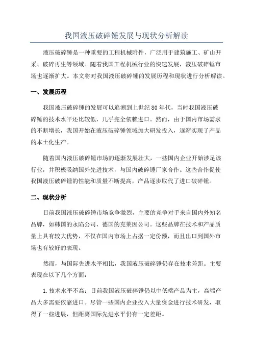 我国液压破碎锤发展与现状分析解读