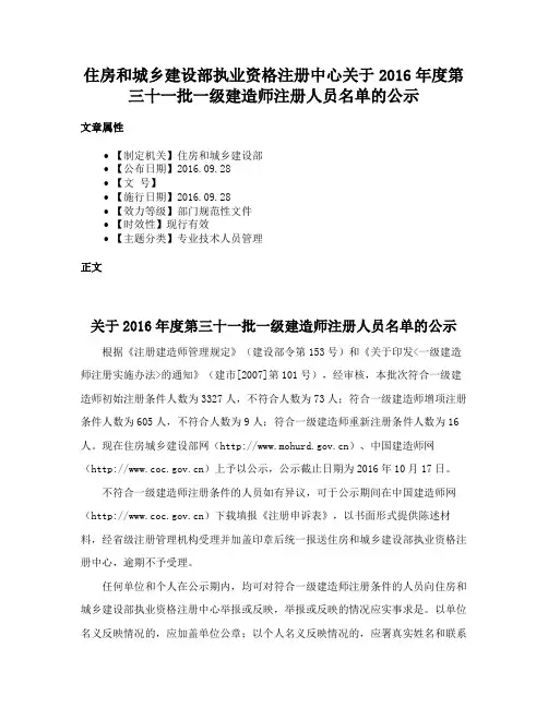 住房和城乡建设部执业资格注册中心关于2016年度第三十一批一级建造师注册人员名单的公示