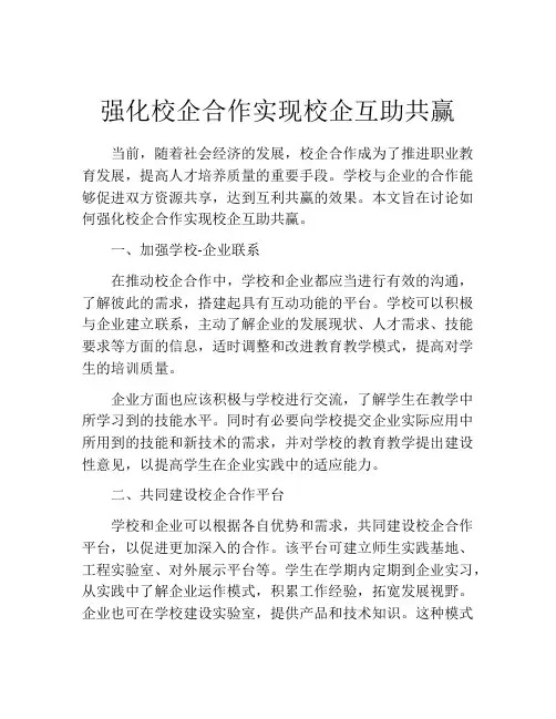 强化校企合作实现校企互助共赢