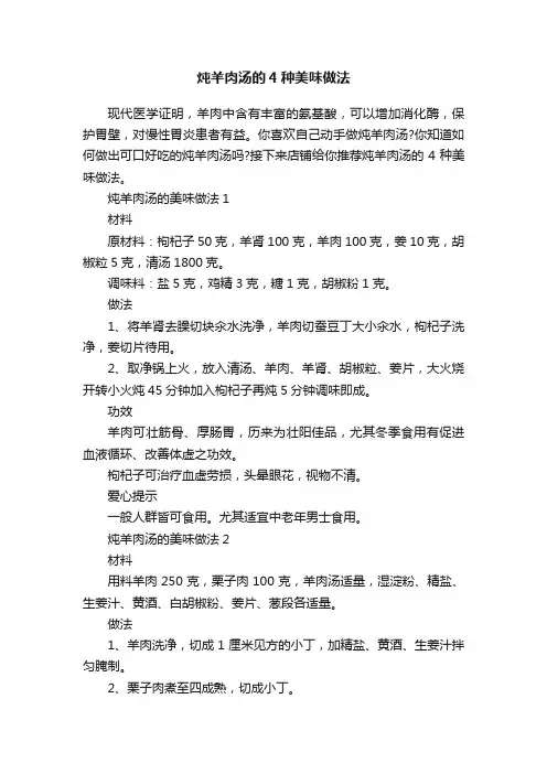 炖羊肉汤的4种美味做法