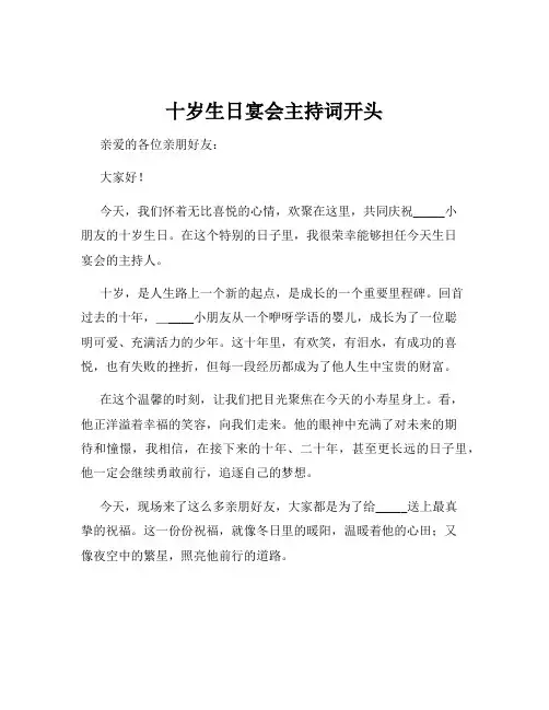 十岁生日宴会主持词开头