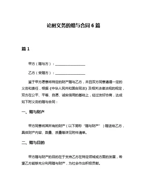 论附义务的赠与合同6篇