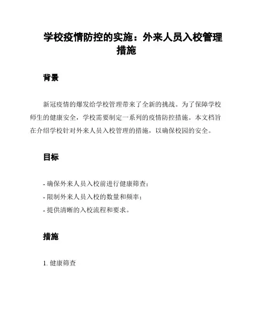 学校疫情防控的实施：外来人员入校管理措施