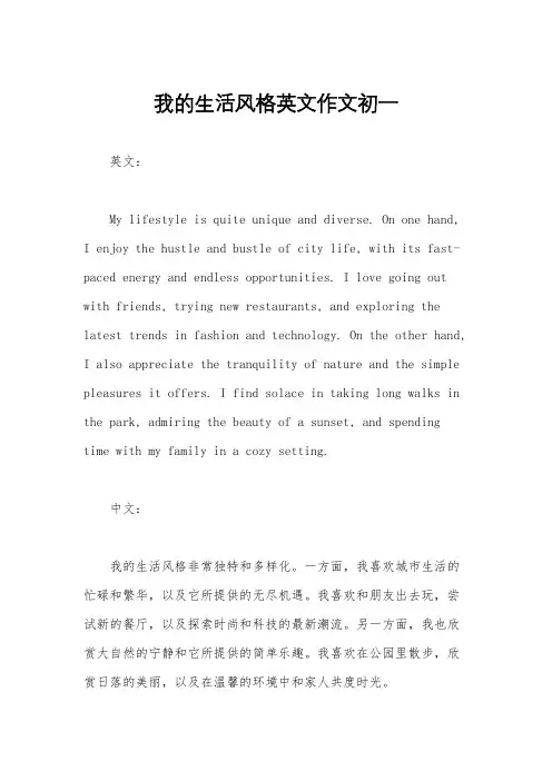 我的生活风格英文作文初一