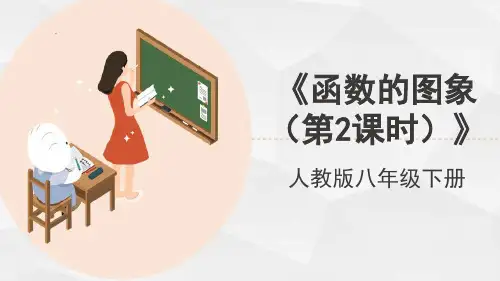 人教版八年级数学下册《函数的图象(第2课时)》教学课件