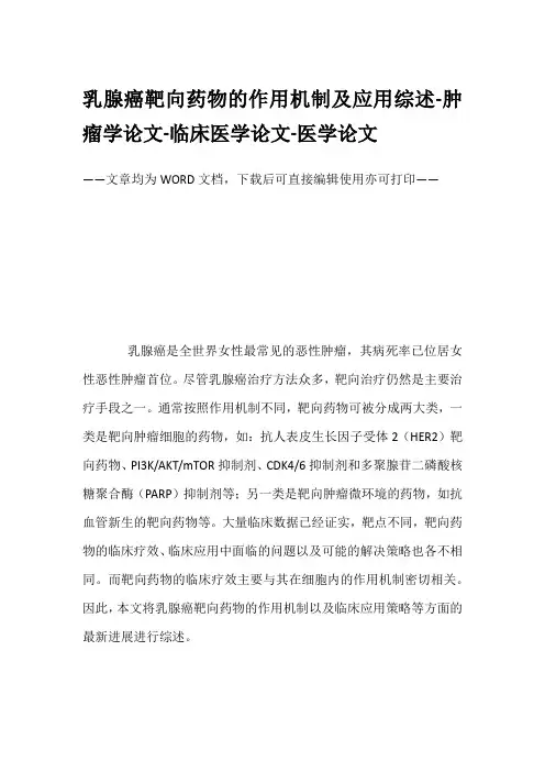 乳腺癌靶向药物的作用机制及应用综述-肿瘤学论文-临床医学论文-医学论文